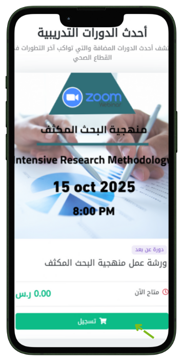 تسجيل الدورة